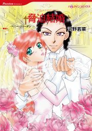 『脅迫結婚』の表紙