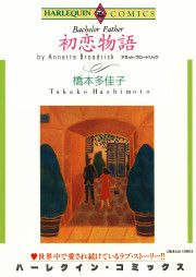 『初恋物語』の表紙