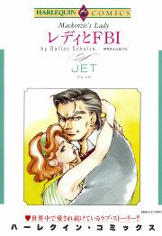 『レディとFBI』の表紙