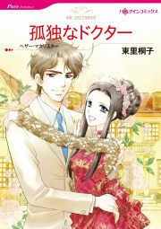 『孤独なドクター』の表紙