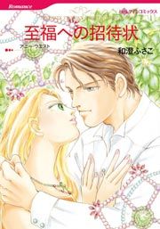 『至福への招待状』の表紙