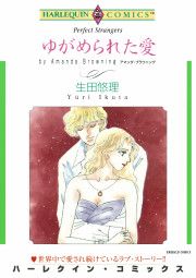 『ゆがめられた愛』の表紙