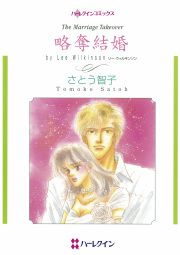 『略奪結婚』の表紙