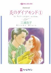 『炎のダイアモンド』の表紙
