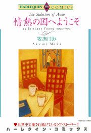 『情熱の国へようこそ』の表紙