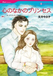 『心のなかのプリンセス』の表紙