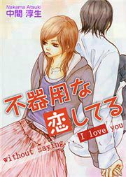 『不器用な恋してる without saying....I love you』の表紙