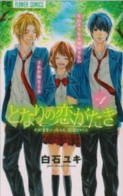 『となりの恋がたき わがままいっちゃん 弱虫ヒロくん』の表紙