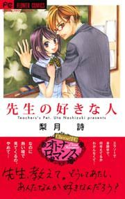 『先生の好きな人』の表紙