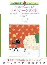 『ハリケーンの夜』の表紙