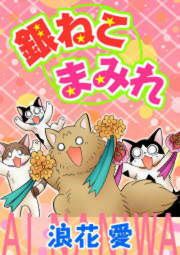 『銀ねこまみれ』の表紙