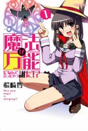 『魔法が万能だなんて言ったやつ誰だ!?』の表紙