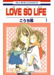 『LOVE SO LIFE』の表紙