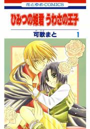 『ひみつの姫君 うわさの王子』の表紙