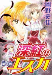 『深紅のエスカ【分冊版】』の表紙