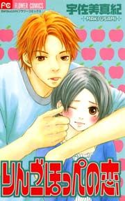 『りんごほっぺの恋』の表紙