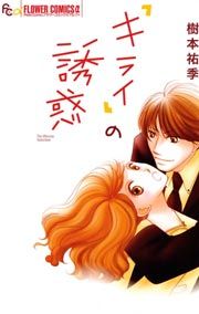 『「キライ」の誘惑』の表紙