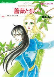 『薔薇と狼』の表紙