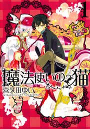 『魔法使いの猫』の表紙