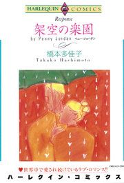 『架空の楽園』の表紙