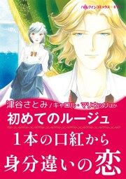 『初めてのルージュ』の表紙