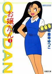 『お嬢だん』の表紙