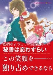 『秘書は恋わずらい』の表紙