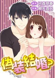 『偽装結婚?』の表紙