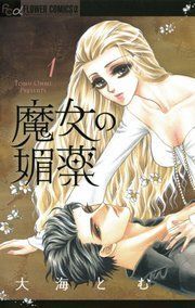 『魔女の媚薬』の表紙