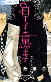 『白王子 黒王子』の表紙