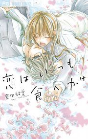 『恋はいつも食べかけ』の表紙