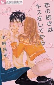 『恋の続きはキスをしてから』の表紙