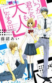 『いつか君たちも大人になる』の表紙