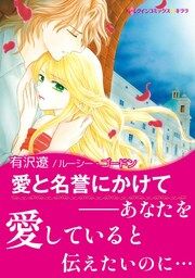 『愛と名誉にかけて』の表紙