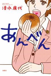 『あんべん』の表紙