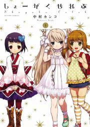 『しょーがくせれぶ』の表紙