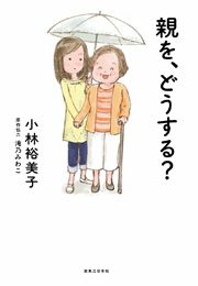 『親を、どうする?』の表紙