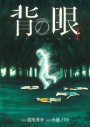 『背の眼』の表紙