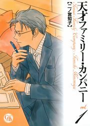 『天才ファミリー・カンパニー』の表紙