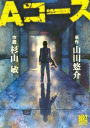 『Aコース』の表紙