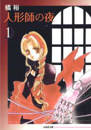 『人形師の夜』の表紙
