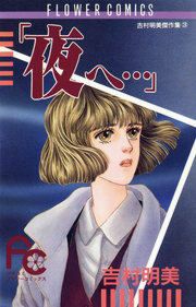 『「夜へ…」』の表紙