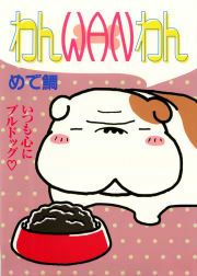 『わんWANわん』の表紙