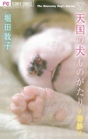 『天国の犬ものがたり~奇跡~』の表紙
