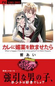 『カレに媚薬を飲ませたら』の表紙