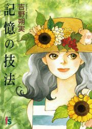 『記憶の技法』の表紙