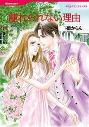 『離れられない理由』の表紙