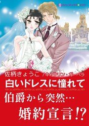 『白いドレスに憧れて』の表紙