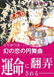 『幻の恋の円舞曲』の表紙