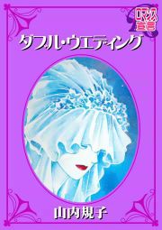 『ダブル・ウエディング』の表紙